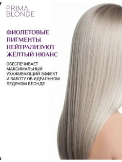 Маска PRIMA BLONDE для холодных оттенков блонд