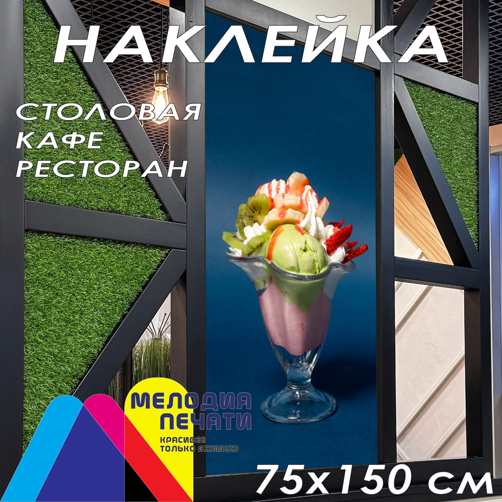 Наклейка для кафе 75х150 см
