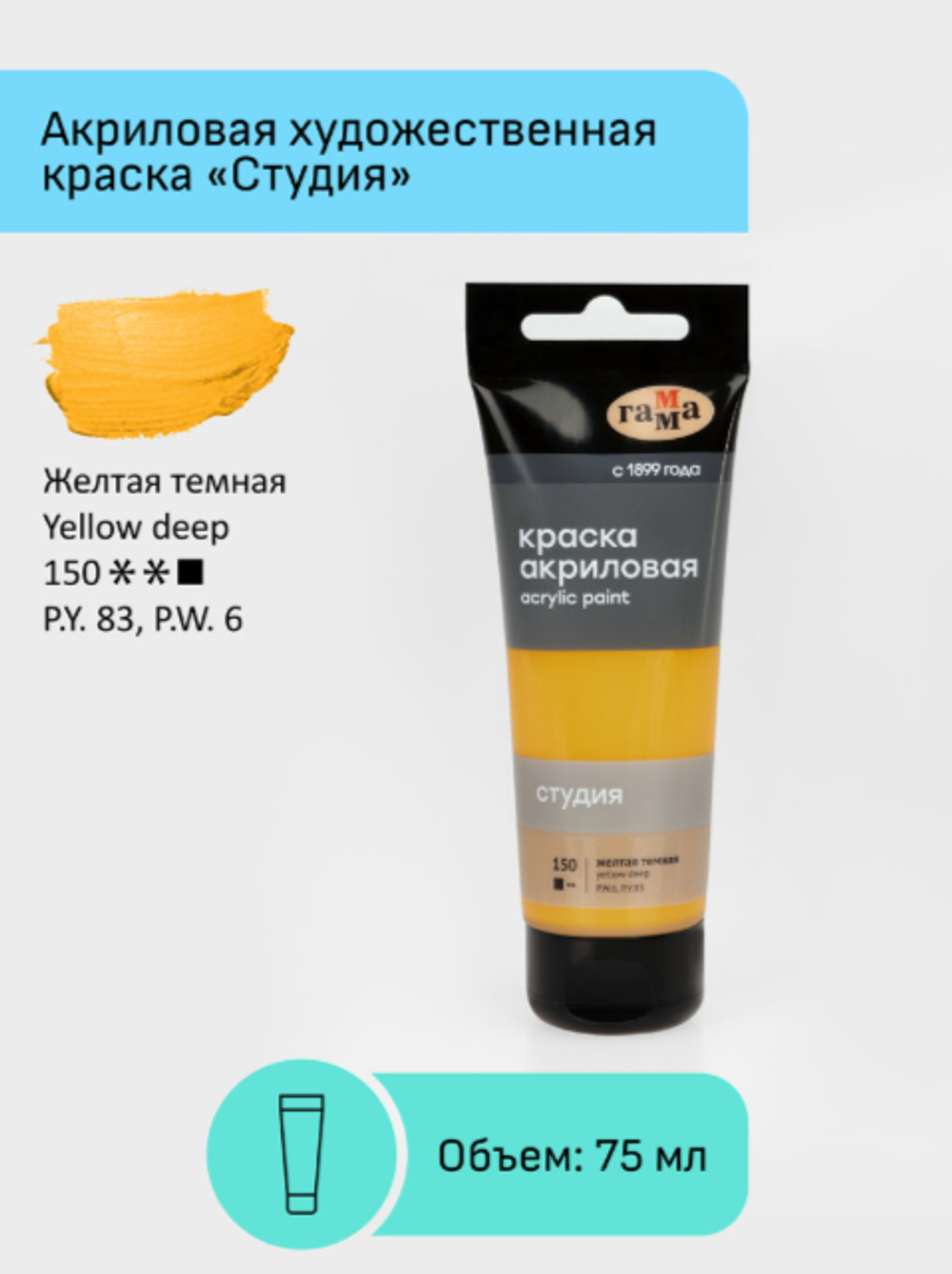 Краска акриловая художественная Гамма "Студия", 75мл, пластиковая туба, желтая темная