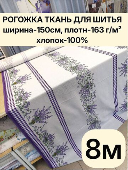 8м.Рогожка хлопок 100% ширина 150 хлопковая рогожка для пошива скатертей, салфеток, наволочек, ткань для шитья