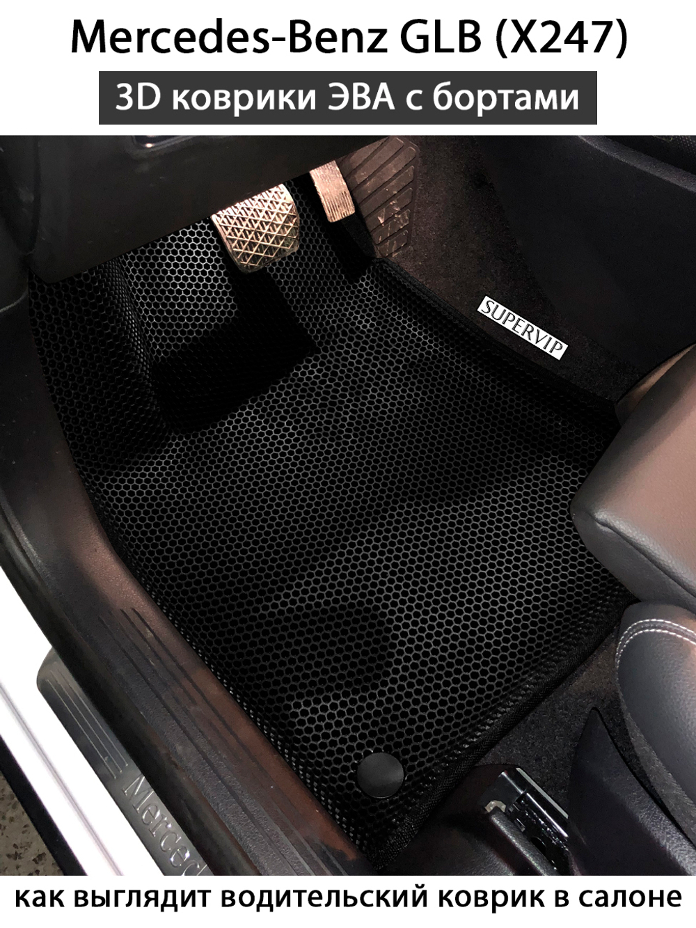 комплект эва ковриков в салон авто для mercedes-benz glb x247 19-н.в. от supervip