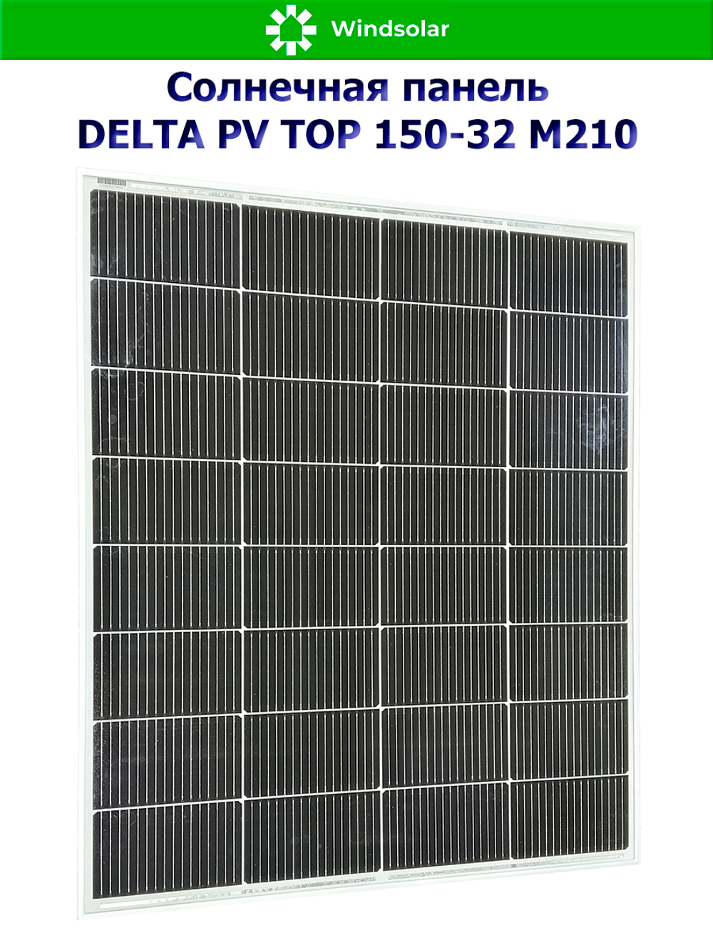 Солнечная панель (батарея) DELTA PV TOP 150-32 (150Вт)