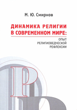 Динамика религии в современном мире: опыт религиоведческой рефлексии