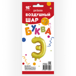 Фольгированный шар с клапаном (16''/41 см) Мини-буква, Э, Золото