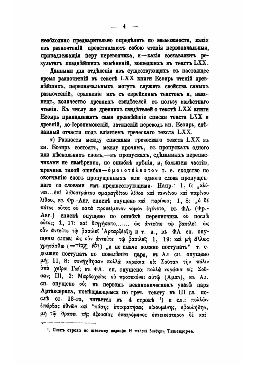 Книга Эсфирь в текстах: еврейском-масоретском, греческом, древнем латинском и славянском | И. Рождественский