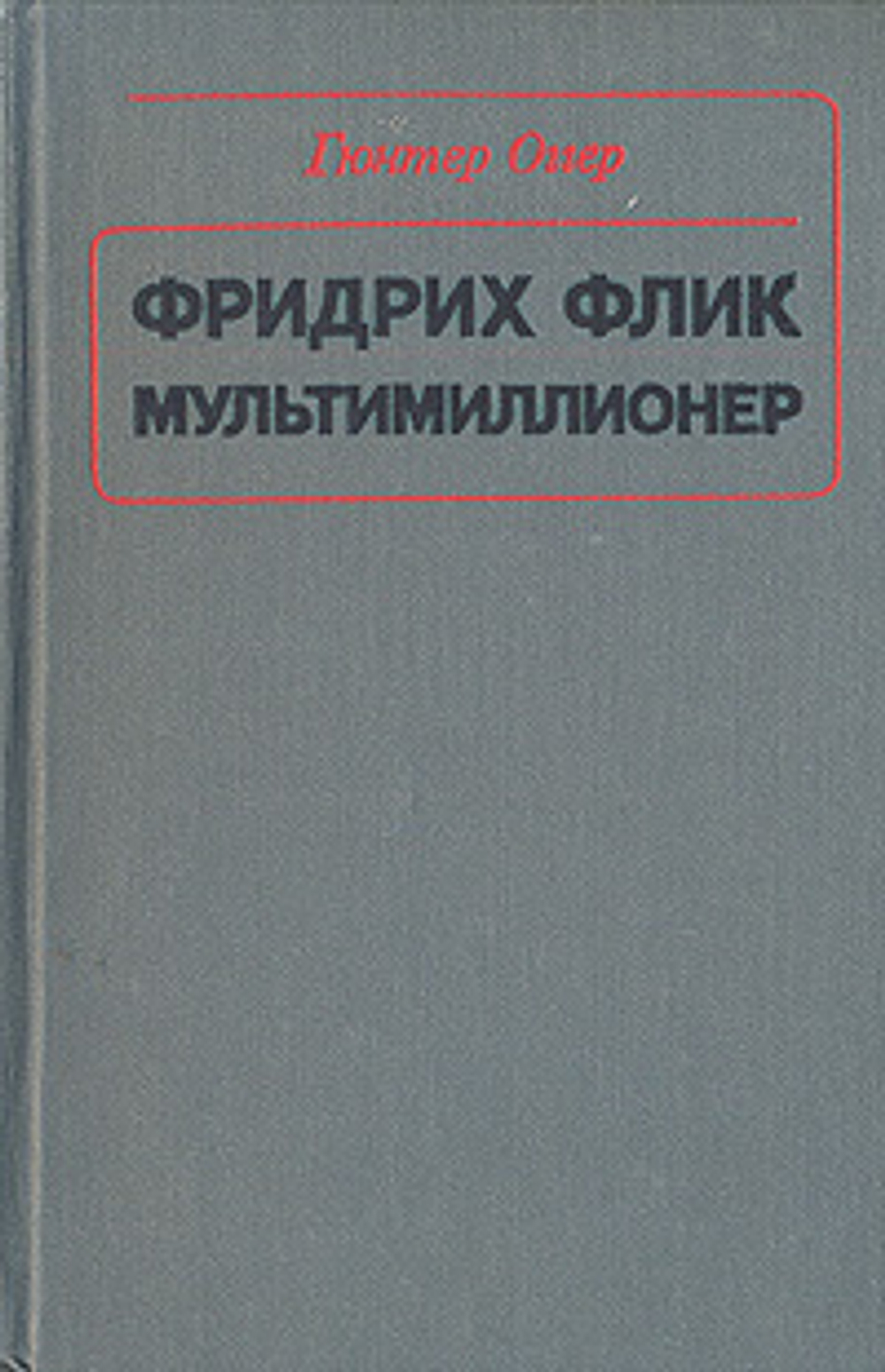 Фридрих Флик мультимиллионер