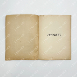 Юрьин Н. Городокъ : сказка. – М.: Изд. А. И. Мамонтова, 1900. – 24 с.: ил.