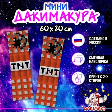 Мини дакимакура ТНТ Майнкрафт | Minecraft арт. M1230, 60х20 см