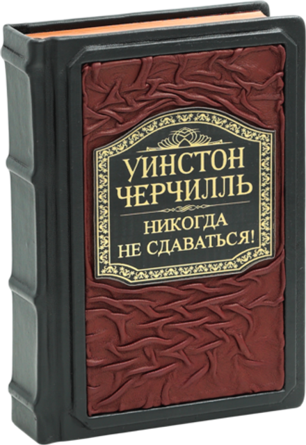 Никогда не сдаваться! Лучшие речи Черчилля