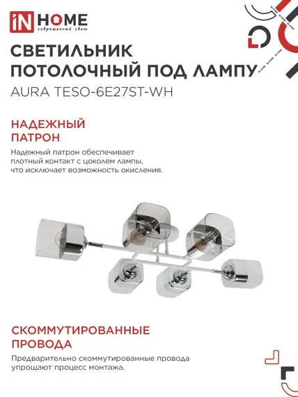 Люстра поворотная под лампу AURA TESO-6E27ST-WH 6хЕ27 прозрачные плафоны, белый корпус IN HOME