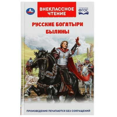 Внеклассное чтение "Русские богатыри. Былины" 978-5-506-05553-2 (Умка)