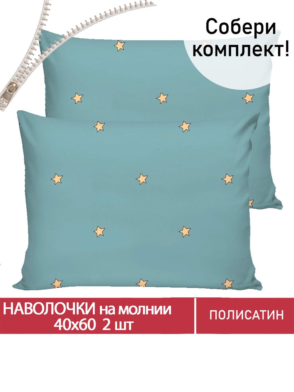 Наволочка комплект 2шт Полисатин Мечта "Alcor" 40x60 см на молнии