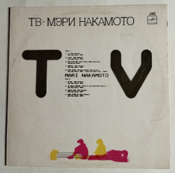 Винтажная виниловая пластинка LP Мэри Накамото TV ТВ (СССР 1987)