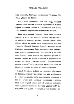 Господа Романовы и тайны Русского двора | С.Д. Урусов