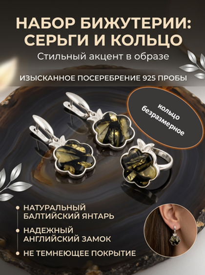 Комплект украшений с янтарём ягода пеструха черная