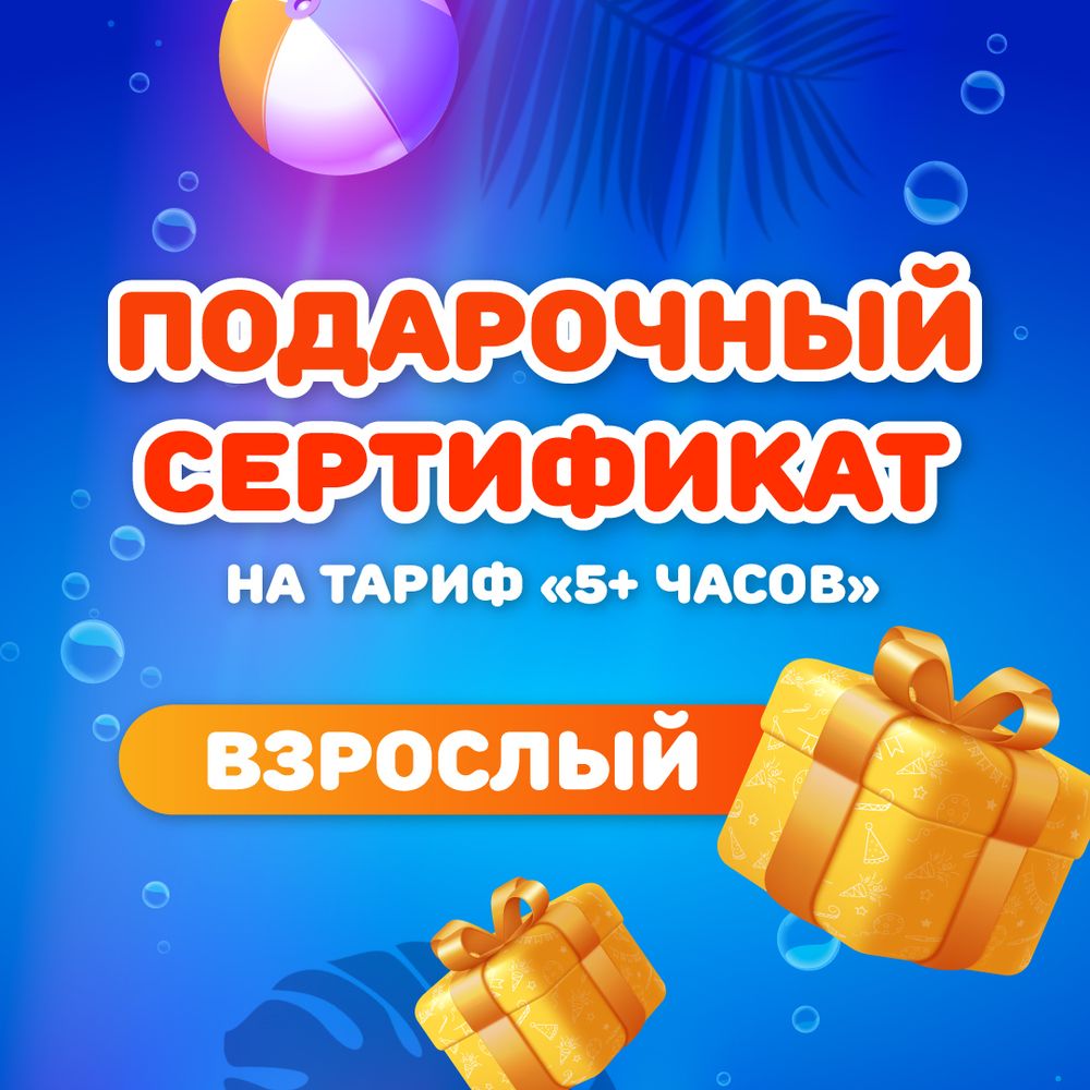 Сертификат на тариф &quot;5 часов&quot; взрослый