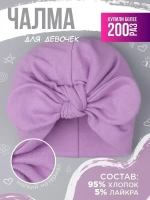 Чалма детская осенняя трикотажная