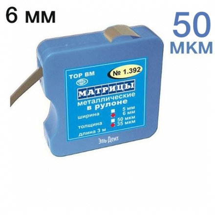 ТОР-1.392 Матрицы металлические в рулоне (квадратная упаковка) 6ммх3м
