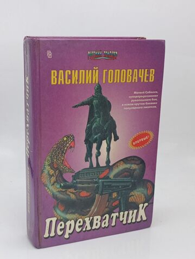 Перехватчик