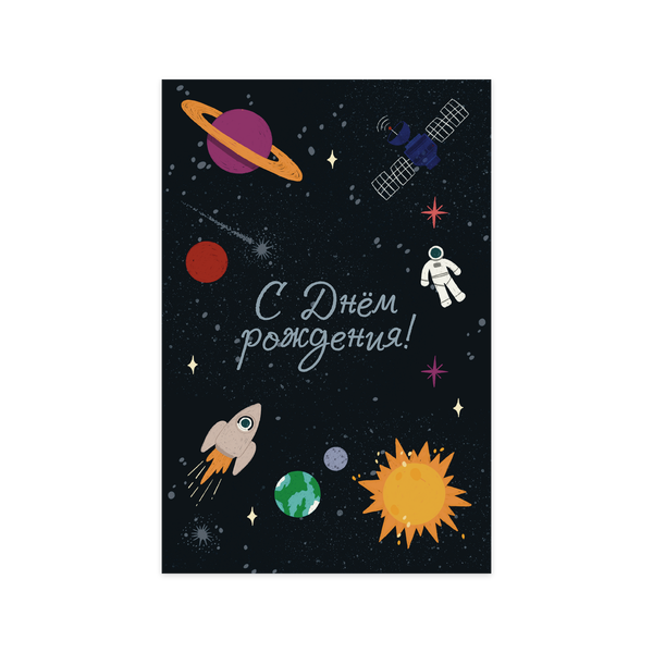 Открытка «Космический день рождения»