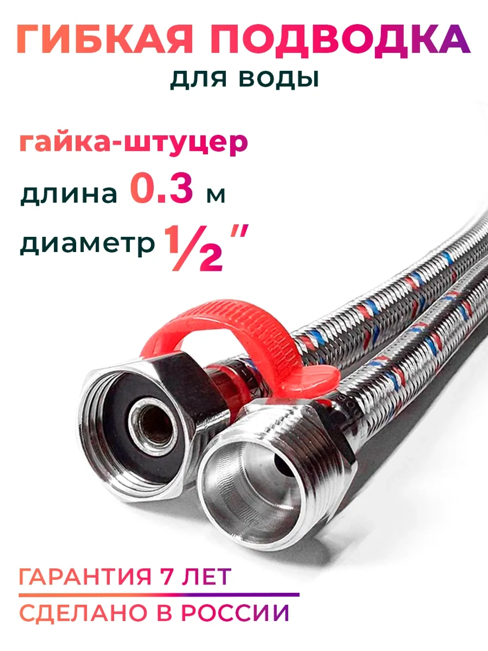 Гибкая нержавеющая подводка для воды 1/2" гайка-штуцер 30 cм, с ключом, 10123