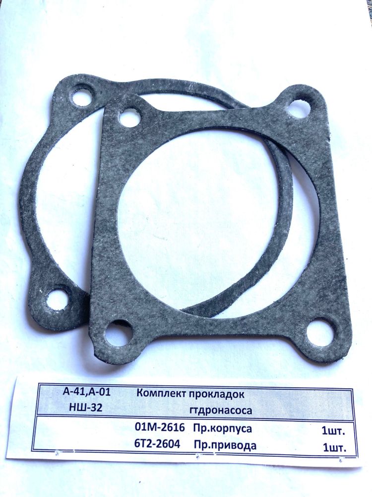 Комплект прокладок гидронасоса НШ-32 (А-41, А-01)