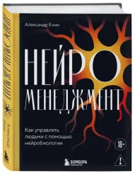 Нейроменеджмент. Как управлять людьми с помощью нейробиологии