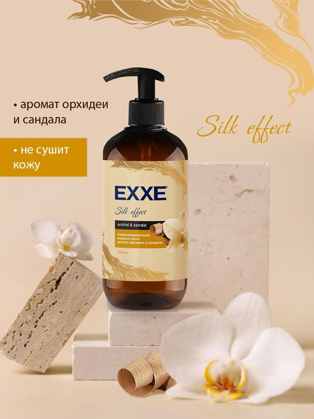 EXXE 500 мл. мыло жидкое парфюм. очищ.,увлажн. д/рук орхидея,сандал