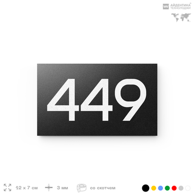 Номер на дверь 449, табличка на дверь для офиса, квартиры, кабинета, аудитории, склада, черная 120х70 мм, Айдентика Технолоджи