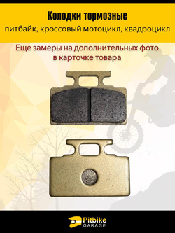Колодки тормозные дисковые для мотоцикла, питбайка