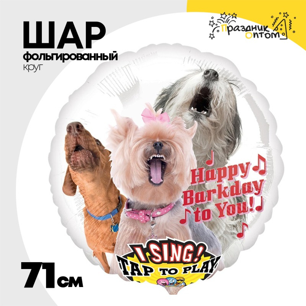 Шар Фольгированный Собаки (Ассорти)