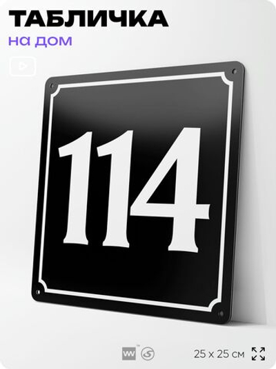 Адресная табличка с номером дома 114, на фасад и забор, черная, 25х25 см, Айдентика Технолоджи