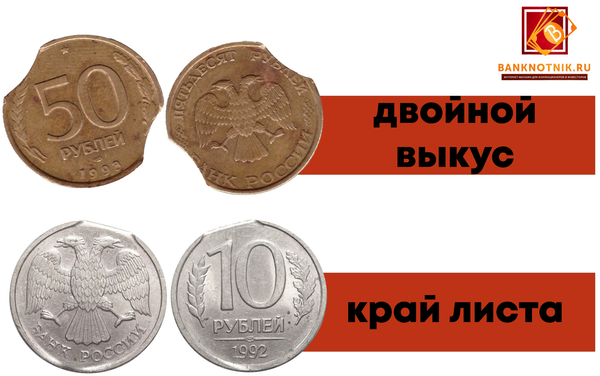 Выкус - брак на монетах