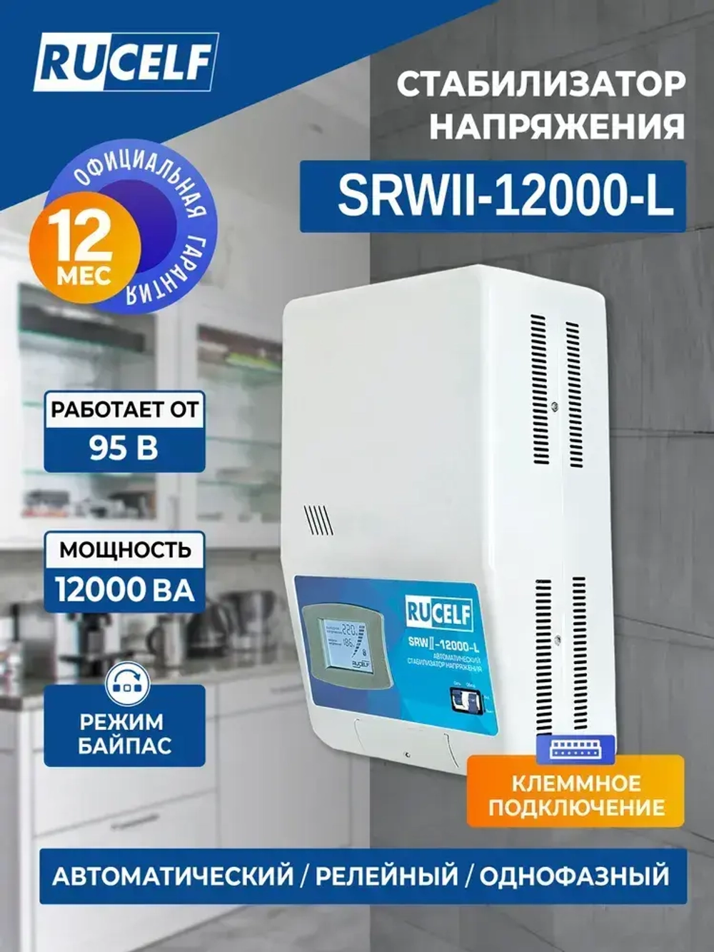 Стабилизатор напряжения релейный настенный RUCELF 12000 ВА SRWII-12000-L 95-280В