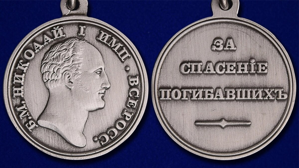 Медаль "За спасение погибавших" Николай I