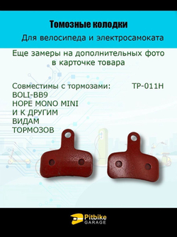 - Колодки тормозные TP-011H для самоката и велосипеда
