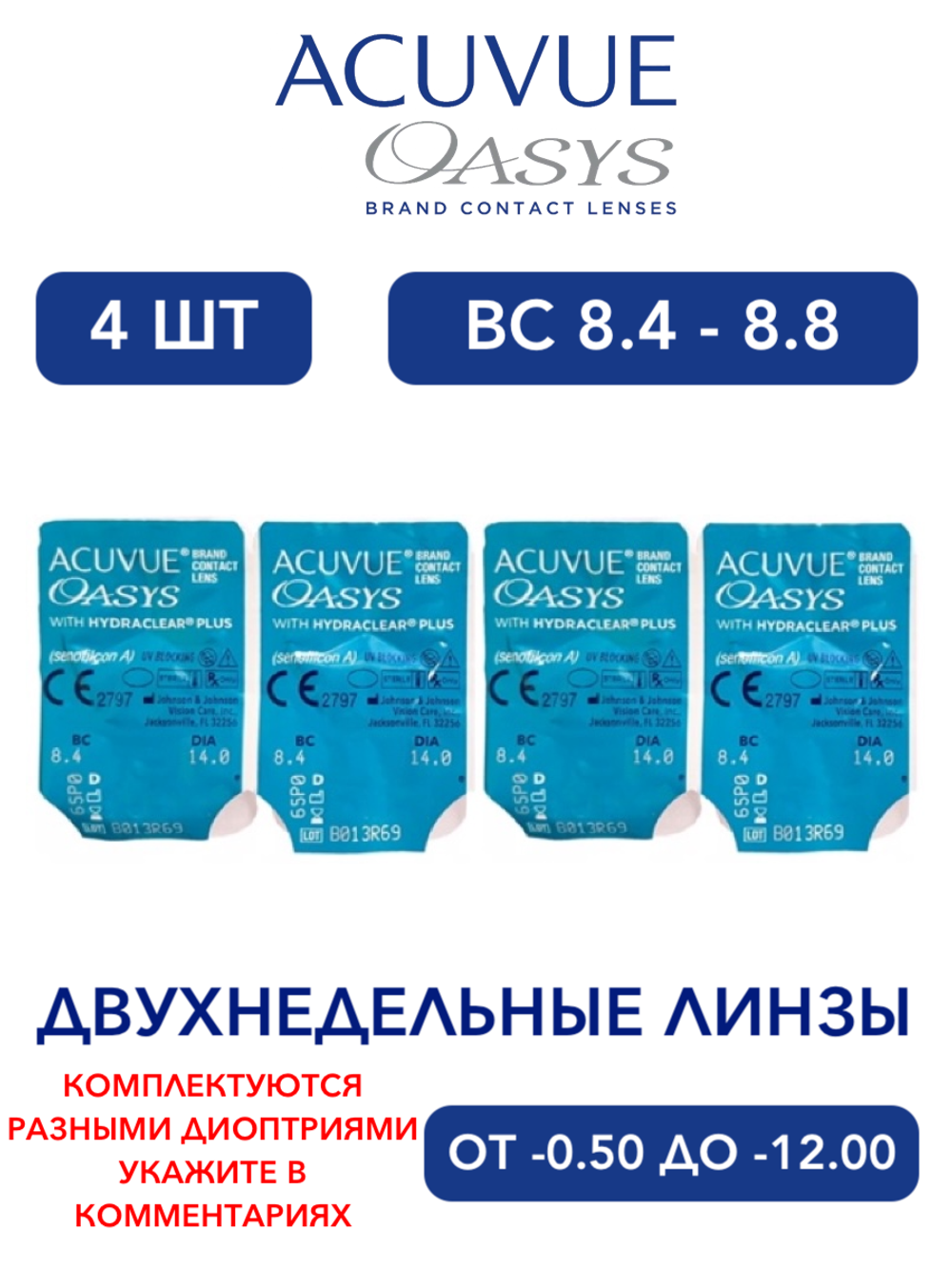 Двухнедельные контактные линзы Acuvue Oasys (4 линзы)