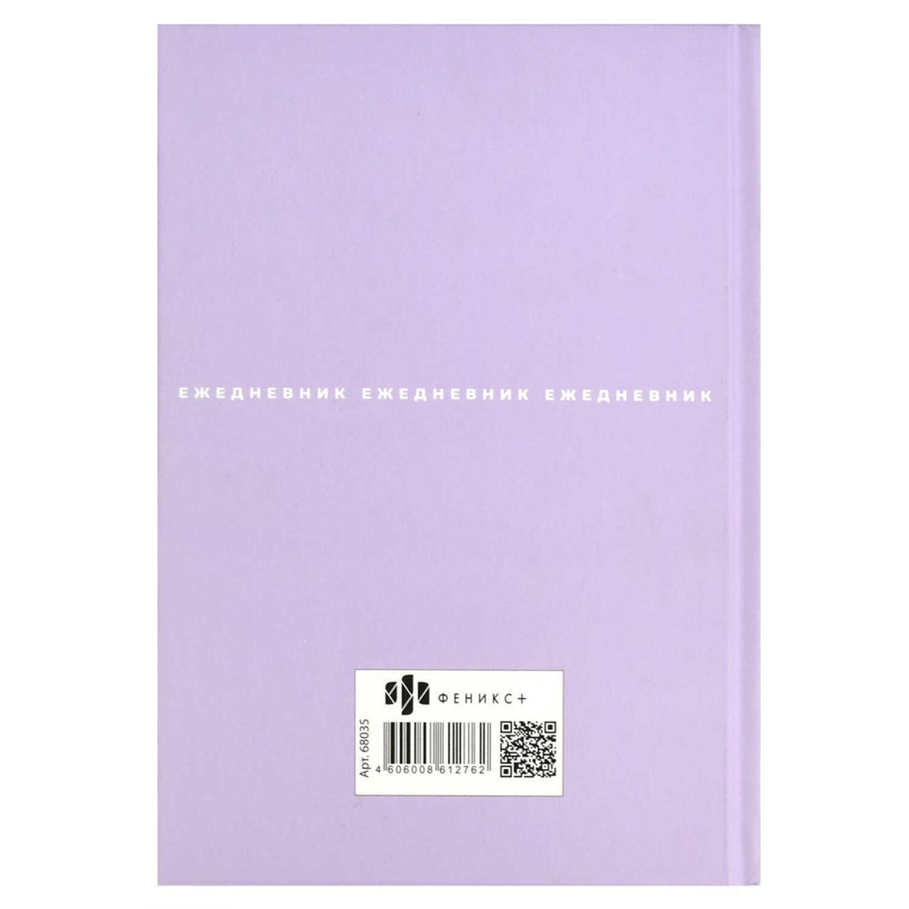 Ежедневник недатированный А5 80л. "Ты - главный урок" (Феникс+)