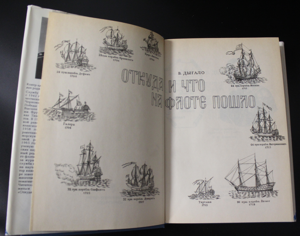 Книга Откуда и что на флоте пошло В. Дыгало 1993 г XF