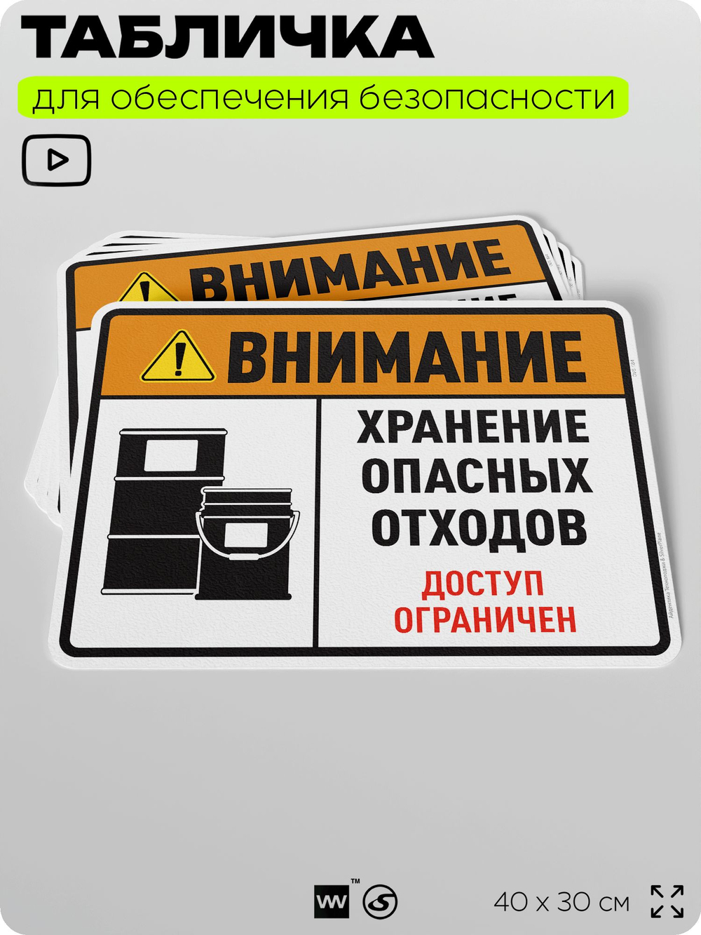 Табличка для обеспечения безопасности "Внимание хранение опасных отходов доступ ограничен", для производства, предприятия, организаций, 40х30 см, Silver Plane x Айдентика Технолоджи