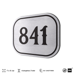 Номерок на дверь квартиры 841, для кабинета, офиса, шильдик 9 х 7 см, серебристый, Айдентика Технолоджи