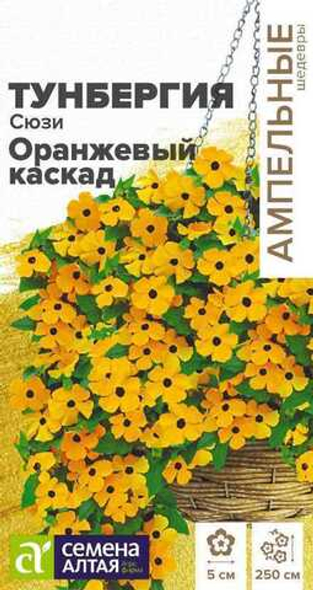 ТУНБЕРГИЯ СЮЗИ ОРАНЖЕВЫЙ КАСКАД КРЫЛАТАЯ/СЕМ АЛТ/ЦП 0,1 ГР. АМПЕЛЬНЫЕ ШЕДЕВРЫ