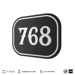 Номерок на дверь квартиры 768, для кабинета, офиса, шильдик 9 х 7 см, черный, Айдентика Технолоджи