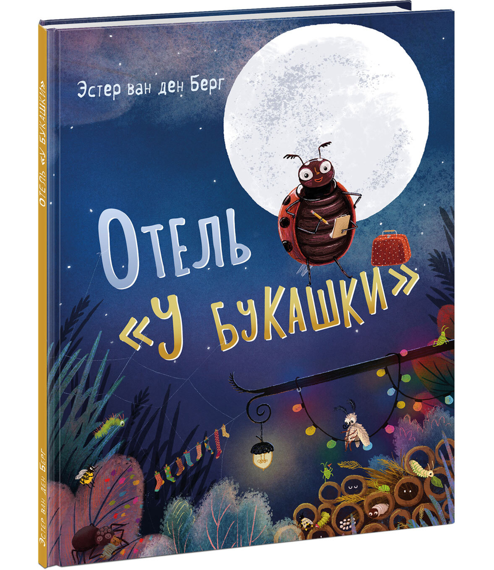 Отель «У букашки»