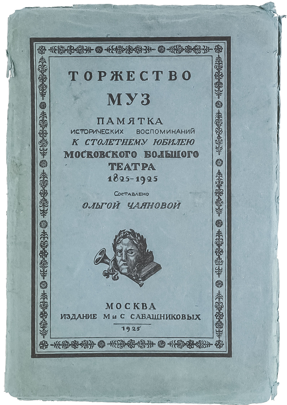 Торжество муз. Памятка исторических воспоминаний к столетнему юбилею Московского Большого театра. 18