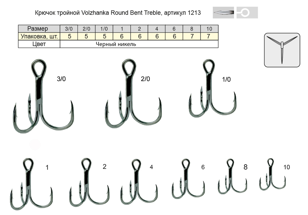 Крючок тройной 1213 "Volzhanka Round Bent Treble" #  3/0 (5шт/уп)