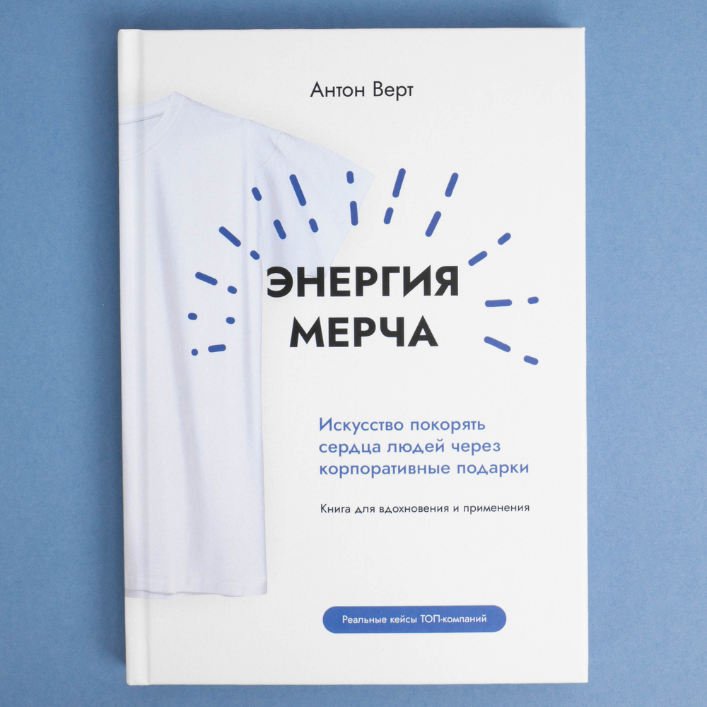 Энергия мерча. Искусство покорять сердца людей через корпоративные подарки. Книга для вдохновения и применения