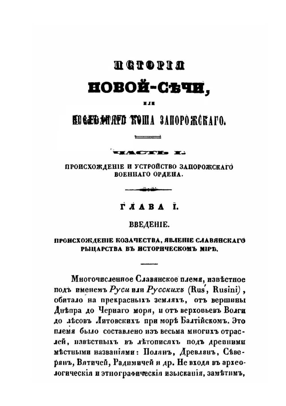 История Ново-Сечи, Или Последнего Коша Запорожского | А.А. Скальковский