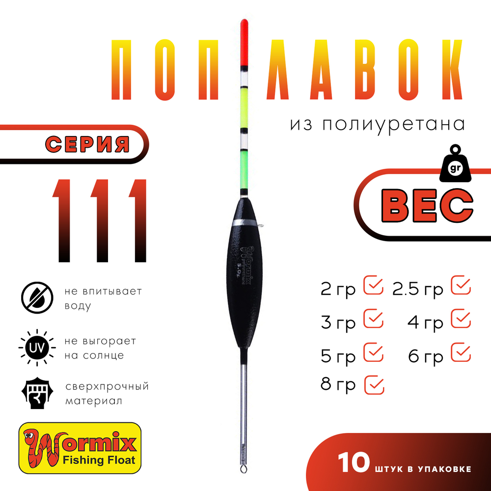 Поплавок из полиуретана Wormix 111 (10уп/шт)