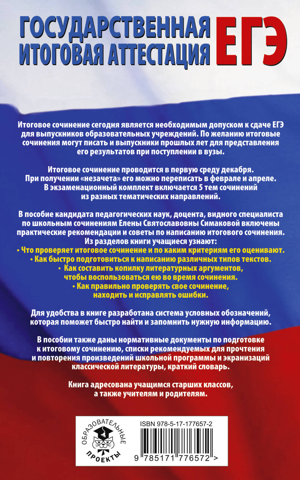 ЕГЭ. Итоговое сочинение на "отлично"! перед единым государственным экзаменом